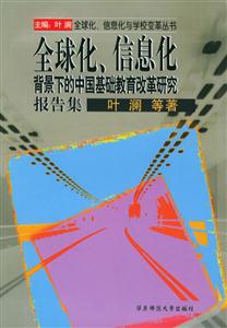 全球化信息化背景下的中國(guó)基礎(chǔ)教育改革研究報(bào)告集 全球化信息化背景下的中國(guó)基礎(chǔ)教育改革研究報(bào)告集
