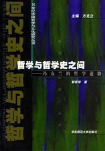 哲學與哲學史之間馮友蘭的哲學道路 哲學與哲學史之間馮友蘭的哲學道路