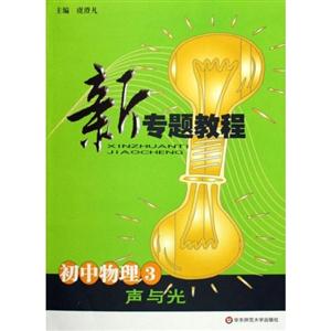初中物理3聲與光新專題教程 初中物理3聲與光新專題教程