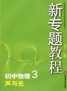 初中物理3聲與光新專題教程0904 初中物理3聲與光新專題教程0904