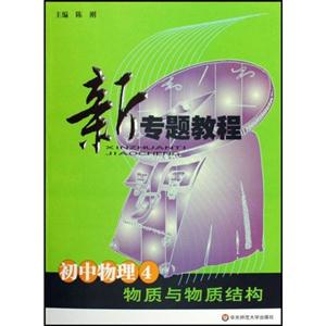 初中物理4物質(zhì)與物質(zhì)結(jié)構(gòu)新專題教程 初中物理4物質(zhì)與物質(zhì)結(jié)構(gòu)新專題教程