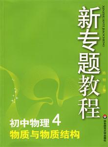 初中物理4物質(zhì)與物質(zhì)結(jié)構(gòu)新專題教程0904 初中物理4物質(zhì)與物質(zhì)結(jié)構(gòu)新專題教程0904