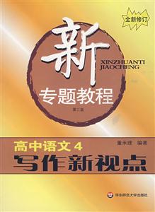 高中語文4寫作新視點(diǎn)新專題教程 高中語文4寫作新視點(diǎn)新專題教程