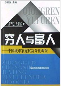 窮人與富人中國城市家庭貧富分化調查 窮人與富人中國城市家庭貧富分化調查