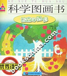 科學圖畫書生命的規(guī)律 科學圖畫書生命的規(guī)律