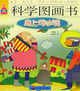 科學(xué)圖畫書身上的長城 科學(xué)圖畫書身上的長城
