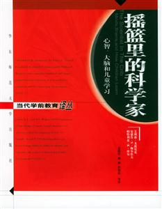 搖籃里的科學家心智大腦和兒童學習 搖籃里的科學家心智大腦和兒童學習