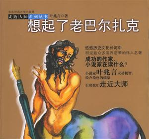 想起了老巴爾扎克走近大師系列叢書 想起了老巴爾扎克走近大師系列叢書