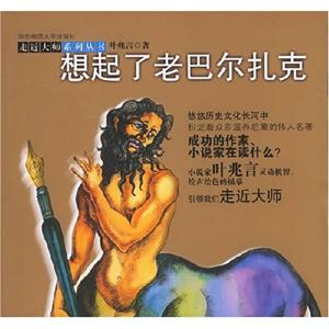走進大師系列叢書想起了老巴爾扎克