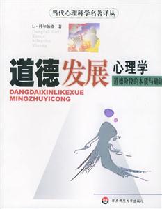 道德發展心理學當代心理科學名著譯叢 道德發展心理學當代心理科學名著譯叢