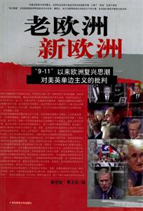 《老歐洲新歐洲》讀后感300字：歷史的變遷，揭示歐洲的過去與未來！