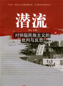 潛流――對(duì)狹隘民族主義的批判與反思 潛流――對(duì)狹隘民族主義的批判與反思