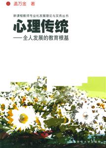 新課程教師專業(yè)化發(fā)展理論與實(shí)務(wù)叢書(shū)心理傳統(tǒng)全人發(fā)展的教育根基 新課程教師專業(yè)化發(fā)展理論與實(shí)務(wù)叢書(shū)心理傳統(tǒng)全人發(fā)展的教育根基