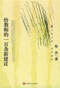 給教師的一百條新建議大夏書系教育隨筆 給教師的一百條新建議大夏書系教育隨筆