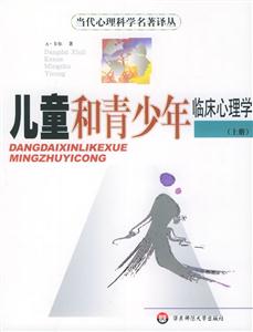 兒童和青少年臨床心理學當代心理科學名著譯叢 兒童和青少年臨床心理學當代心理科學名著譯叢