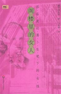 閣樓里的女人莎樂美論易卜生筆下的女性 閣樓里的女人莎樂美論易卜生筆下的女性