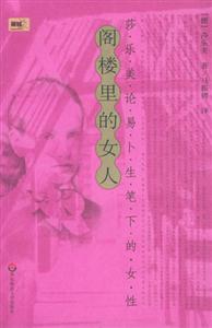 《閣樓的女人》讀后感600字：神秘與命運的交織，揭示閣樓中女人的隱秘世界！