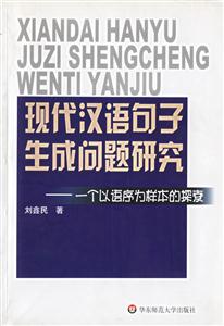 現(xiàn)代漢語(yǔ)句子生成問(wèn)題研究一個(gè)語(yǔ)序?yàn)闃颖镜奶剿? title=