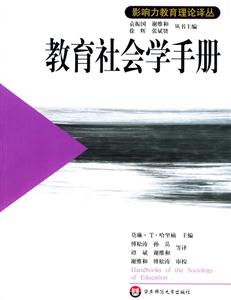 影響力教育理論譯叢教育社會(huì)學(xué)手冊(cè) 影響力教育理論譯叢教育社會(huì)學(xué)手冊(cè)