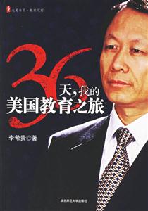 36天我的美國教育之旅 36天我的美國教育之旅