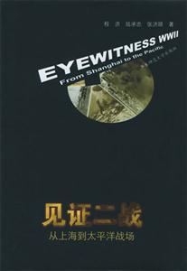 見證二戰(zhàn)從上海到太平洋戰(zhàn)場(chǎng) 見證二戰(zhàn)從上海到太平洋戰(zhàn)場(chǎng)