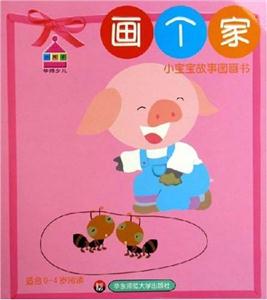 小寶寶故事圖畫書畫個家 小寶寶故事圖畫書畫個家