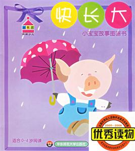 小寶寶故事圖畫書快長大 小寶寶故事圖畫書快長大