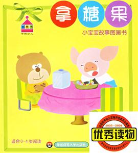 小寶寶故事圖畫書拿糖果 小寶寶故事圖畫書拿糖果