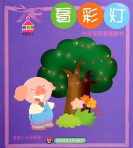 小寶寶故事圖畫書看彩燈 小寶寶故事圖畫書看彩燈