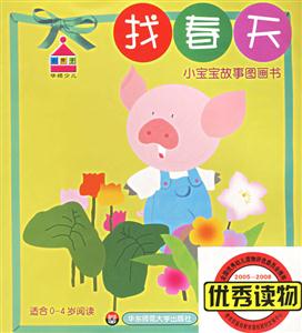 小寶寶故事圖畫書找春天 小寶寶故事圖畫書找春天