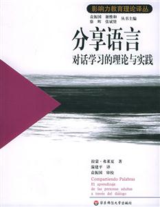 分享語言對話學習的理論與實踐 分享語言對話學習的理論與實踐