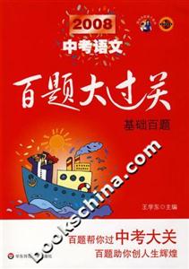 2008中考語文基礎(chǔ)百題百題大過關(guān) 2008中考語文基礎(chǔ)百題百題大過關(guān)