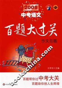 2008中考語文作文百題百題大過關 2008中考語文作文百題百題大過關