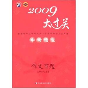 2009中考語文作文百題百題大過關 2009中考語文作文百題百題大過關
