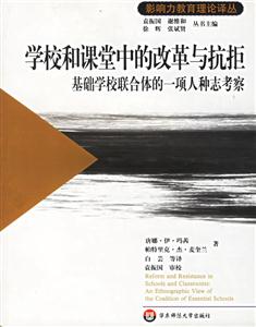 《學(xué)校和課堂中的改革與抗拒》讀后感800字：教育的變奏曲，揭示改革浪潮中的沖突與挑戰(zhàn)！