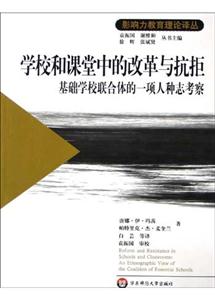 學校和課堂中的改革與抗拒基礎學校聯合體的一項人種志考察 學校和課堂中的改革與抗拒基礎學校聯合體的一項人種志考察