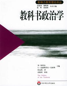 影響力教育理論譯叢教科書政治學 影響力教育理論譯叢教科書政治學