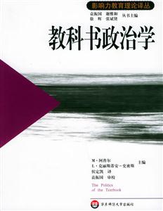 教科書政治學影響力教育理論譯叢39 教科書政治學影響力教育理論譯叢39