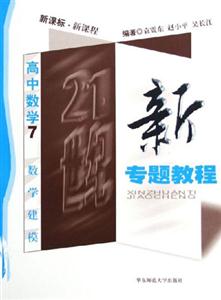 新專題教程高中數學7數學建模 新專題教程高中數學7數學建模