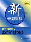 高中數(shù)學(xué)7數(shù)學(xué)建模新專題教程