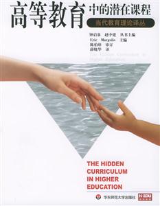 當(dāng)代教育理論譯叢高等教育中的潛在課程 當(dāng)代教育理論譯叢高等教育中的潛在課程