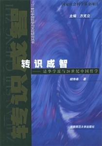 轉(zhuǎn)識成智清華學(xué)派與20世紀中國哲學(xué) 轉(zhuǎn)識成智清華學(xué)派與20世紀中國哲學(xué)