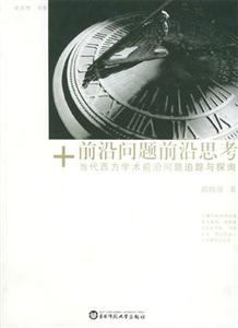 前沿問題前沿思考當(dāng)代西方學(xué)術(shù)前沿問題追蹤與探詢