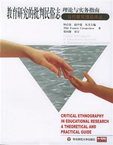 當(dāng)代教育理論譯叢教育研究的批判民俗志理論與實(shí)務(wù)指南 當(dāng)代教育理論譯叢教育研究的批判民俗志理論與實(shí)務(wù)指南