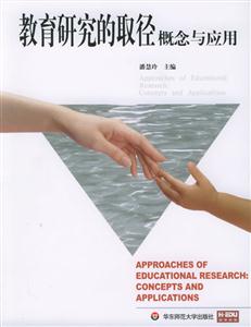 教育研究的取徑概念與應用當代教育理論譯叢 教育研究的取徑概念與應用當代教育理論譯叢