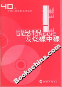 《發燒碟中碟40部世界經典電影真情體驗》讀后感1000字：光影的世界，揭示經典電影中的激情與感動！