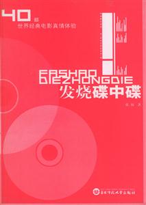 發燒碟中碟世界經典電影真情體驗 發燒碟中碟世界經典電影真情體驗