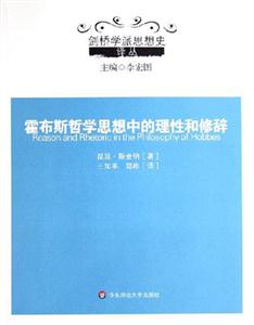 霍布斯哲學思想中的理性和修辭劍橋學派思想史譯叢 霍布斯哲學思想中的理性和修辭劍橋學派思想史譯叢