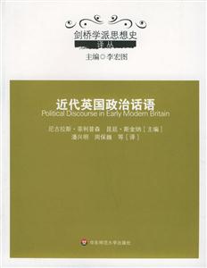 近代英國(guó)政治話語(yǔ)劍橋?qū)W派思想史譯叢 近代英國(guó)政治話語(yǔ)劍橋?qū)W派思想史譯叢
