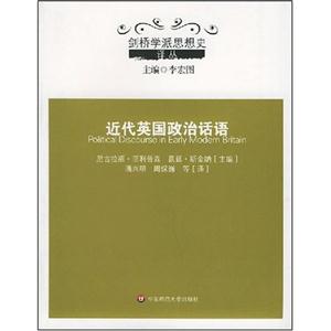 劍橋?qū)W派思想史近代英國政治話語 劍橋?qū)W派思想史近代英國政治話語